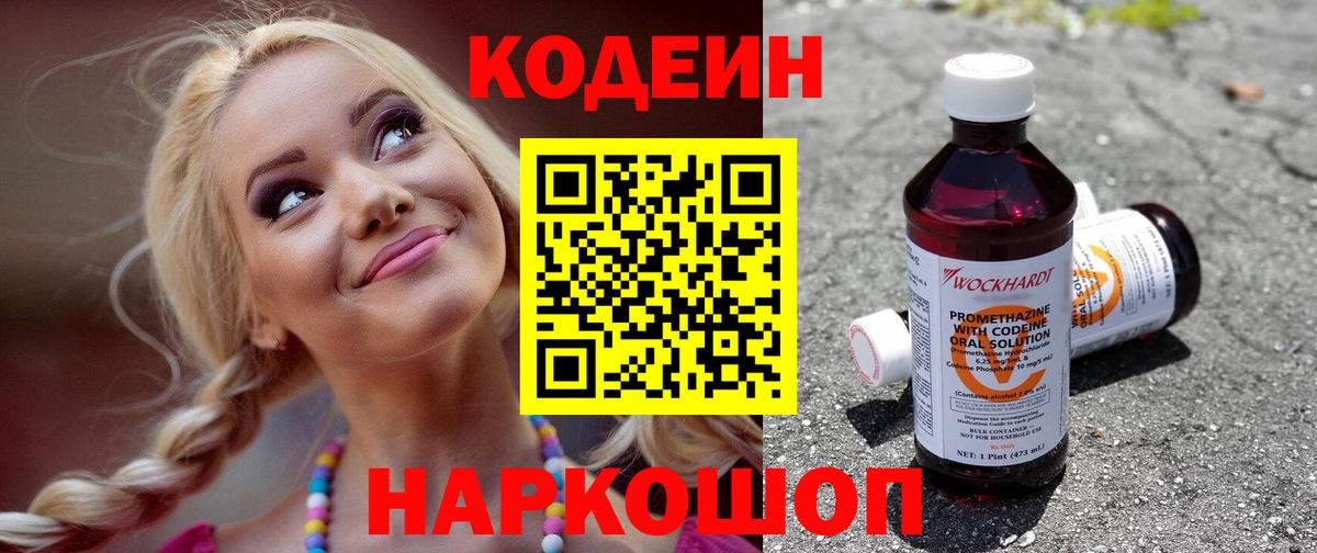 Прохладный  Кодеиновый сироп Lean Purple Drank  Вход с VPN  Codein напиток Lean (лин) 